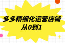多多精细化运营店铺从0到1