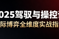 2025驾驭与操控课 人际博弈全维度实战指南