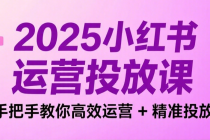 2025小红书运营投放课：手把手教你高效运营 + 精准投放
