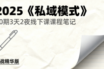 2025《私域模式》60期3天2夜线下课课程笔记