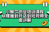 小餐饮创业培训课程 从摆摊到开店到短视频全面讲解