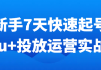 新手7天快速起号：dou+投放运营实战课
