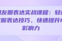 朋友圈表达实战课程：轻松掌握表达技巧，快速提升IP影响力