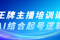王牌主播培训课：AI结合起号逻辑