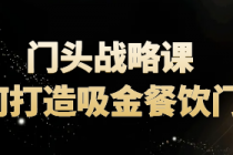 门头战略课：如何打造吸金餐饮门头