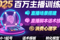 2025百万主播训练营：直播场景搭建+直播脚本话术技巧+消费心理学