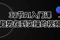 32节AI入门课，从AI趋势在到实操的视频课程