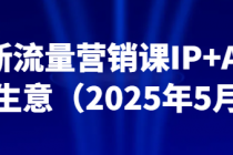 最新流量营销课IP+AI搞定生意（2025年5月）