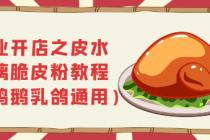 创业开店之皮水玻璃脆皮粉教程(鸡鸭鹅乳鸽通用)