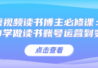 短视频读书博主必修课：从0学做读书账号运营到变现