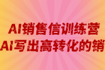 销售信训练营：利用AI写出高转化的销售信