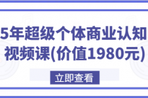 2025年超级个体商业认知觉醒视频课(价值1980元)
