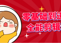 零基础到进阶的全能剪辑课