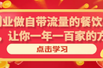 创业做自带流量的餐饮品牌，让你一年一百家的方法