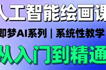 人工智能绘画课：即梦ai系列系统性教学课程