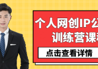 个人网创IP公众号训练营课程