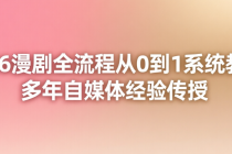 2026漫剧全流程从0到1系统教学，多年自媒体经验传授