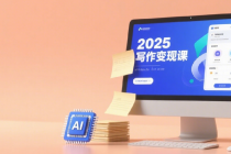 2025写作变现课 用AI写出高赞文案