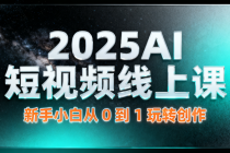 2025AI 短视频线上课：新手小白从 0 到 1 玩转创作