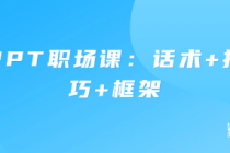 PPT职场课：话术+技巧+框架