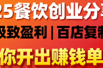 2025餐饮创业分享课：带你开出极致赚钱的单店，同时做出100家分店