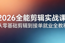 2026 全能剪辑实战课：从零基础剪辑到接单就业全教程