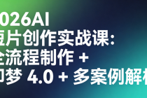 2026AI 短片创作实战课：全流程制作 + 即梦 4.0 + 多案例解析