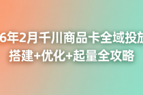 2026年2月千川商品卡全域投放课：搭建+优化+起量全攻略