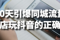 30天引爆同城流量 实体店玩抖音的正确玩法
