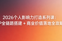 2026 个人影响力打造系列课：IP 全链路搭建 + 商业价值落地全攻略