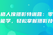 多风格人像摄影特训营：零基础也能学，轻松掌握摄影技巧