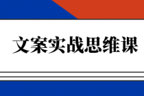 文案实战思维课 用AI写出用户爱上并且信任你的捡钱文案