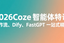 2026Coze 智能体特训：工作流、Dify、FastGPT 一站式精通