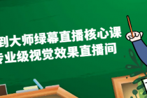 从新手到大师绿幕直播核心课：打造专业级视觉效果直播间