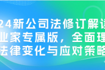 2024新公司法修订解读课：企业家专属版，全面理解法律变...