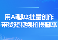 用ai脚本批量创作带货短视频拍摄脚本