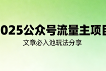 2025公众号流量主项目，文章必入池玩法分享