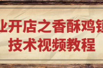 创业开店之香酥鸡锁骨技术视频教程