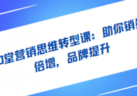 20堂营销思维转型课：助你销量倍增，品牌提升，市场成功...