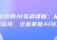 人人必修的AI实战课程：从基础到应用，全面掌握AI技术