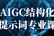 AIGC结构化提示词专业课