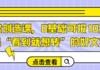 李欣频|文案创造课，0基础可报10天写出“看到就想转”的...