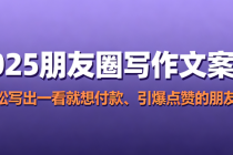 2025朋友圈写作文案课 轻松写出一看就想付款、引爆点赞的朋友圈
