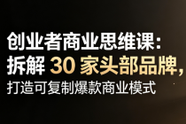 创业者商业思维课：拆解 30 家头部品牌，打造可复制爆款商业模式