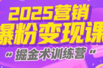 2025小红书营销爆粉变现课 小红书掘金术训练营