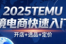 2025TEMU跨境电商（拼多多海外版）快速入门课：开店+选品+定价