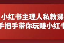 小红书主理人私教课，手把手带你玩赚小红书