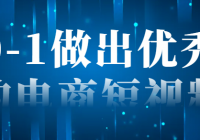 0-1做出优秀的电商短视频