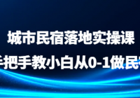 城市民宿落地实操课—手把手教小白从0-1做民宿