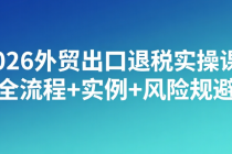 2026外贸出口退税实操课：全流程+实例+风险规避